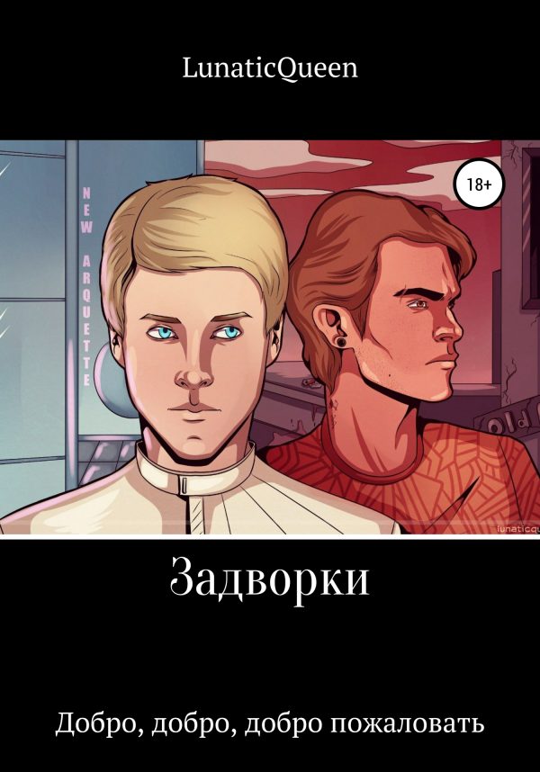 Обложка книги «Задворки. Добро, добро, добро пожаловать»