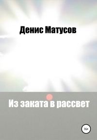 Обложка книги «Из заката в рассвет»