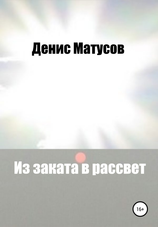 Обложка книги «Из заката в рассвет»