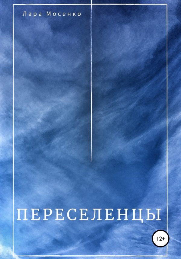 Обложка книги «Переселенцы»