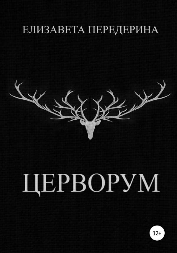 Обложка книги «Церворум»
