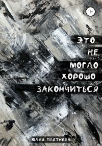 Обложка книги «Это не могло хорошо закончиться»