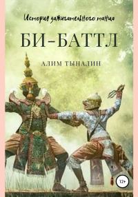 Обложка книги «Би-Баттл»