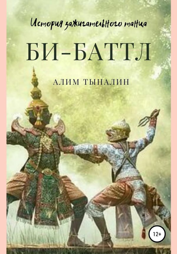 Обложка книги «Би-Баттл»