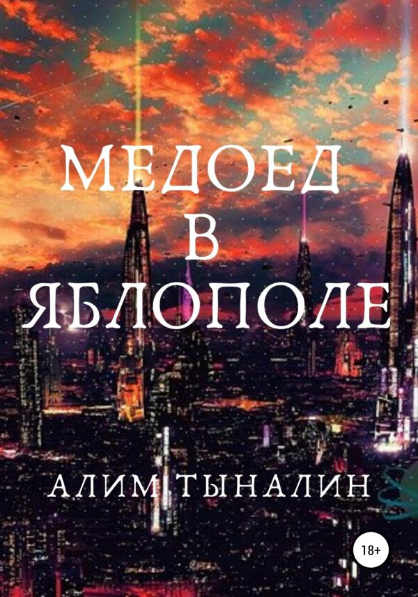 Обложка книги «Медоед в Яблополе»