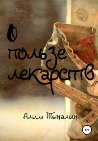 Обложка книги «О пользе лекарств»