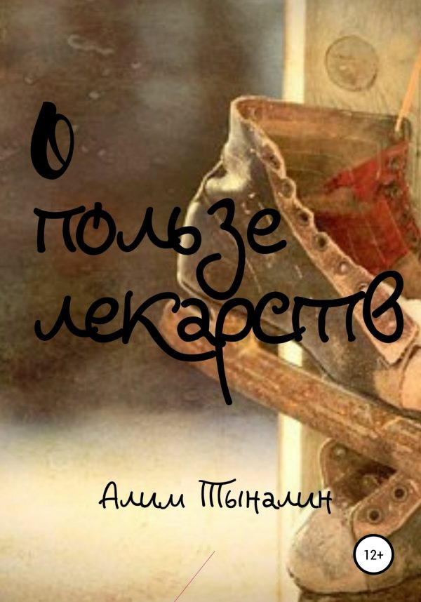 Обложка книги «О пользе лекарств»