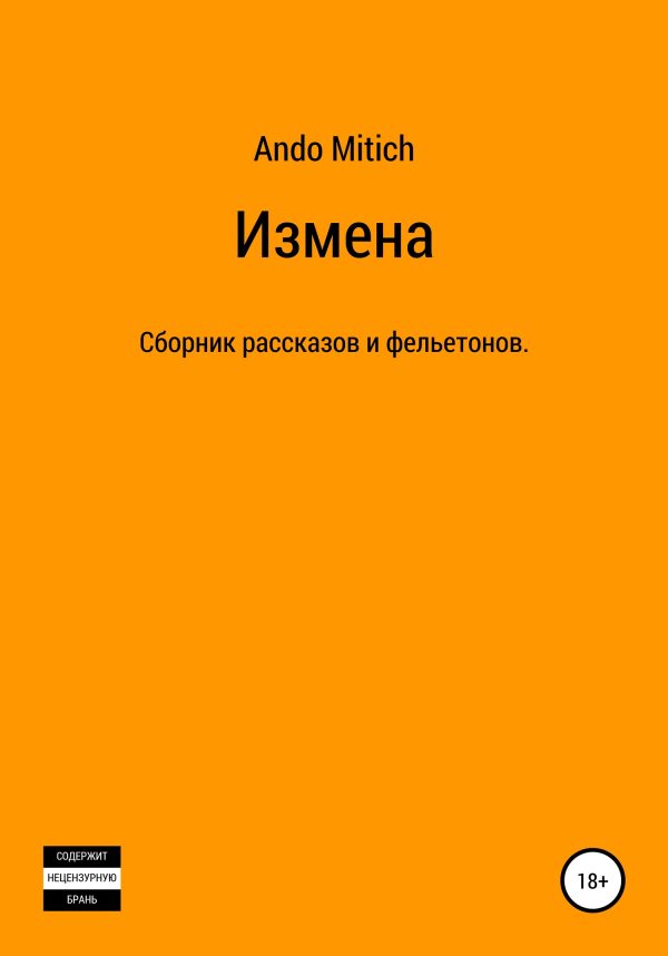Обложка книги «Измена»