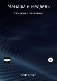 Обложка книги «Мамаша и медведь»