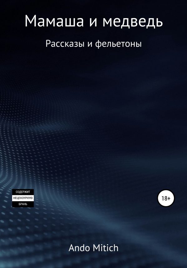 Обложка книги «Мамаша и медведь»