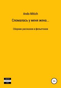 Обложка книги «Сломалась у меня жена…»