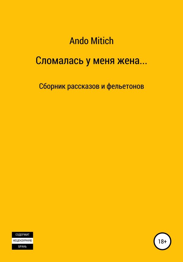 Обложка книги «Сломалась у меня жена…»