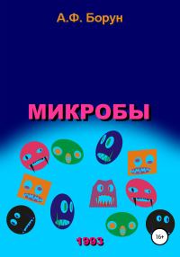 Обложка книги «Микробы»