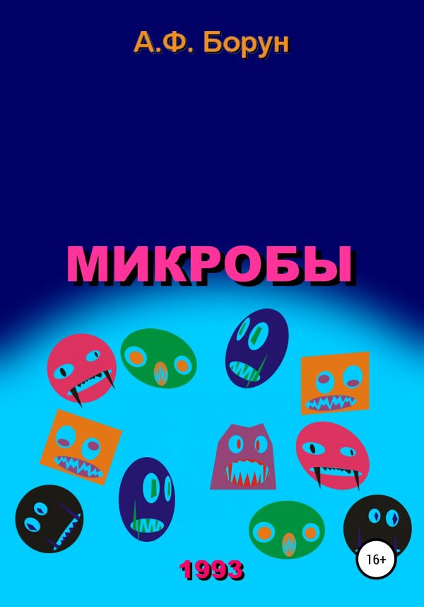 Обложка книги «Микробы»
