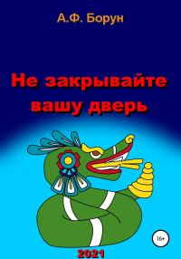 Обложка книги «Не закрывайте вашу дверь»