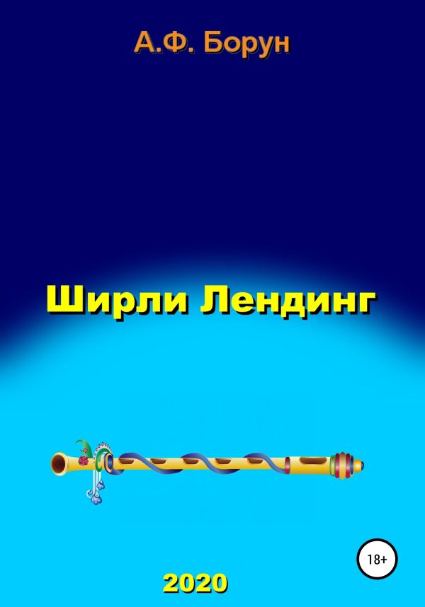 Обложка книги «Ширли Лендинг»