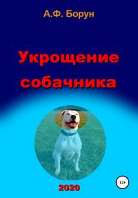 Обложка книги «Укрощение собачника»