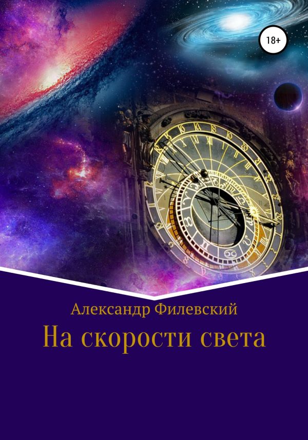 Обложка книги «На скорости света»