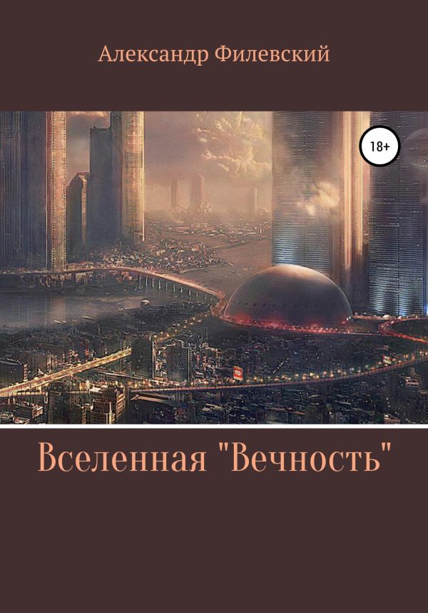 Обложка книги «Вселенная «Вечность»»