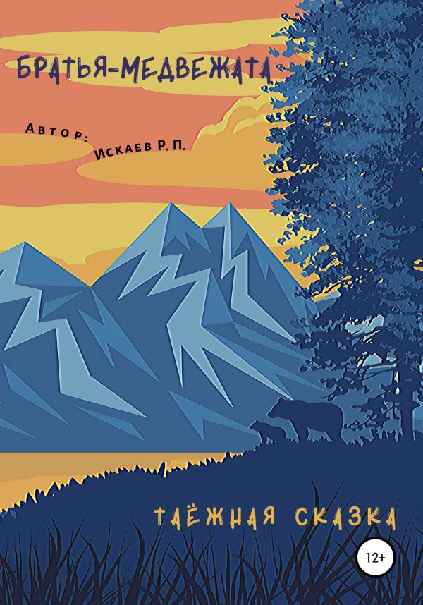 Обложка книги «Братья-медвежата»