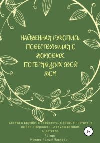 Обложка книги «Найденная рукопись, повествующая о домовых, потерявших свой дом»