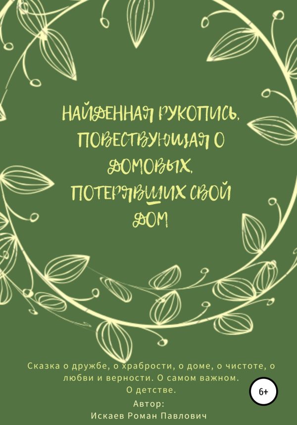 Обложка книги «Найденная рукопись, повествующая о домовых, потерявших свой дом»