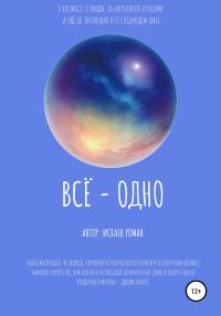 Обложка книги «Всё – одно»