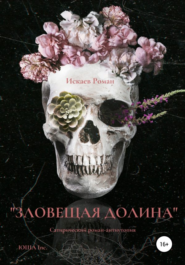 Обложка книги «Зловещая долина»