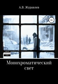 Обложка книги «Монохроматический свет»