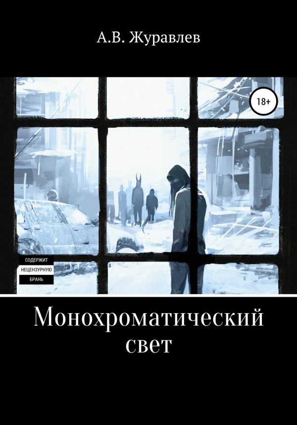 Обложка книги «Монохроматический свет»