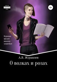 Обложка книги «О волках и розах»