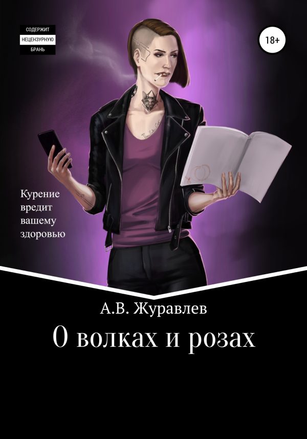 Обложка книги «О волках и розах»