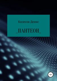 Обложка книги «Пантеон»