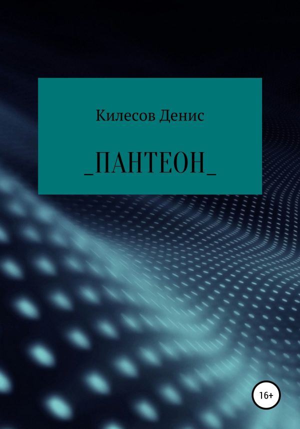 Обложка книги «Пантеон»