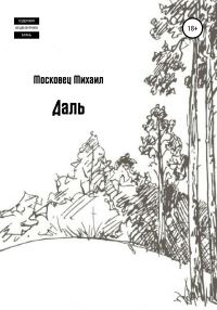 Обложка книги «Даль»