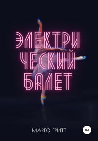 Обложка книги «Электрический балет»