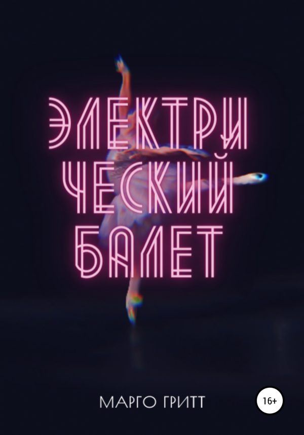 Обложка книги «Электрический балет»