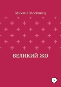 Обложка книги «Великий Жо»