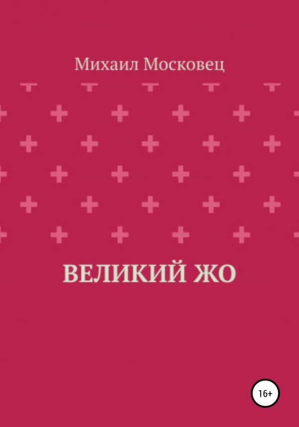 Обложка книги «Великий Жо»