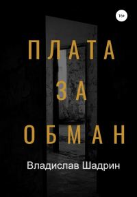 Обложка книги «Плата за обман»