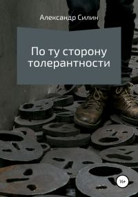 Обложка книги «По ту сторону толерантности»