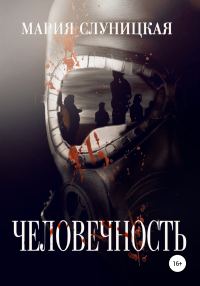 Обложка книги «Человечность»