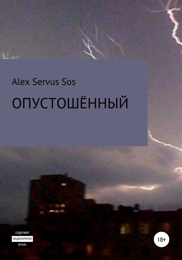 Обложка книги «Опустошённый»