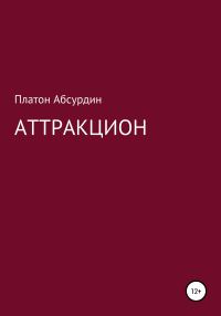 Обложка книги «Аттракцион»
