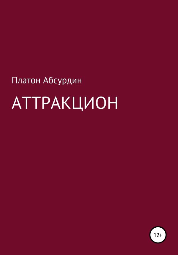 Обложка книги «Аттракцион»
