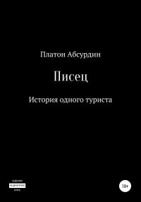 Обложка книги «Писец. История одного туриста»