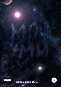 Обложка книги «Моя Ми»