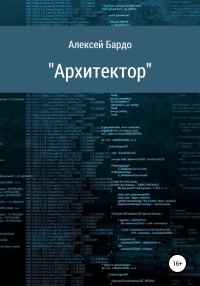 Обложка книги «Архитектор»