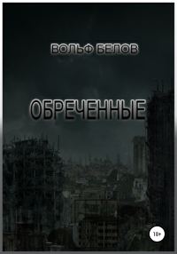Обложка книги «Обреченные»