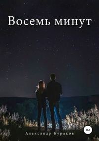 Обложка книги «Восемь минут»